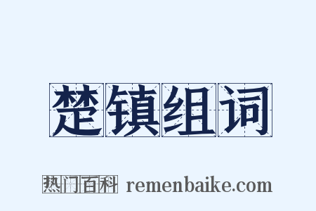 楚镇组词是什么意思的图片